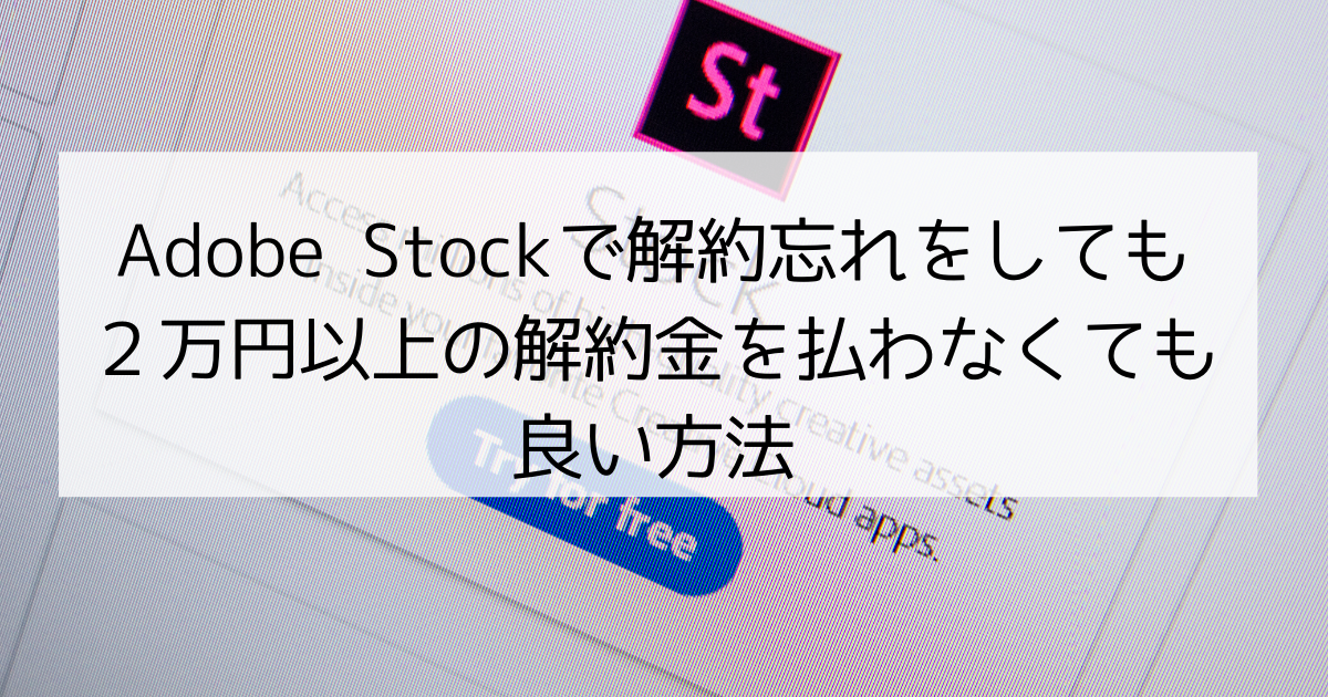 Adobe Stockで解約忘れをしても 2万円以上の解約金を払わずに解約する方法 げんブログ