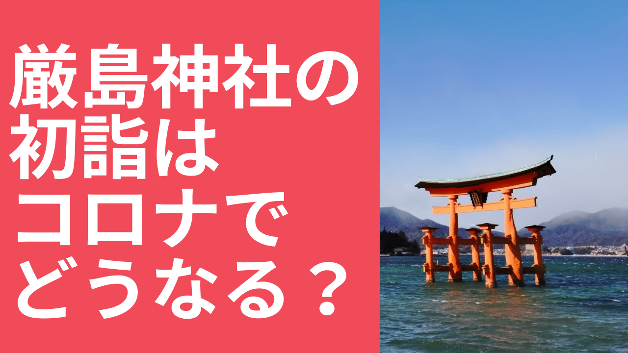 21年 厳島神社の初詣はコロナでどうなる どの時間が混みあうの げんブログ