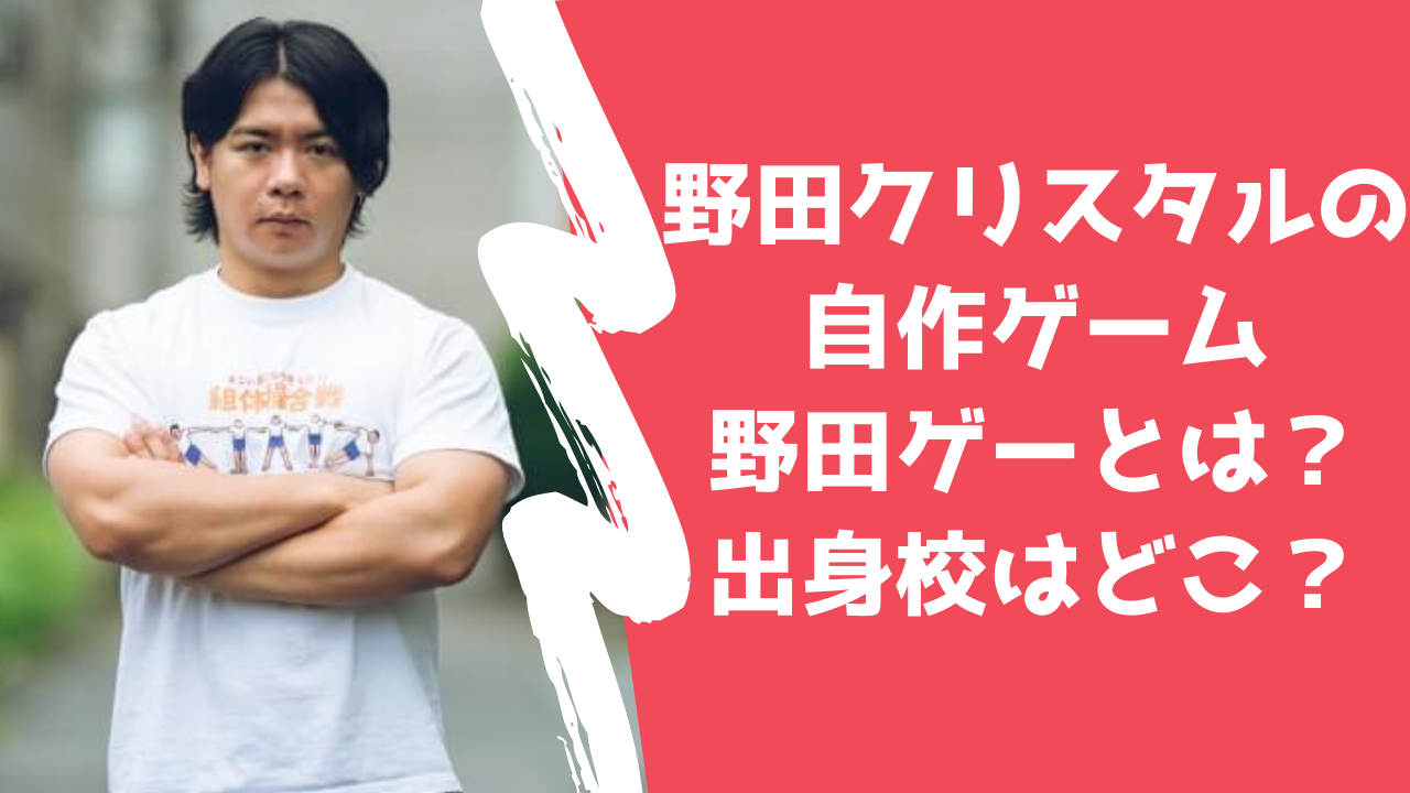 マヂカルラブリー野田クリスタルの趣味はプログラミング 野田ゲーとは 出身や趣味について紹介 げんブログ