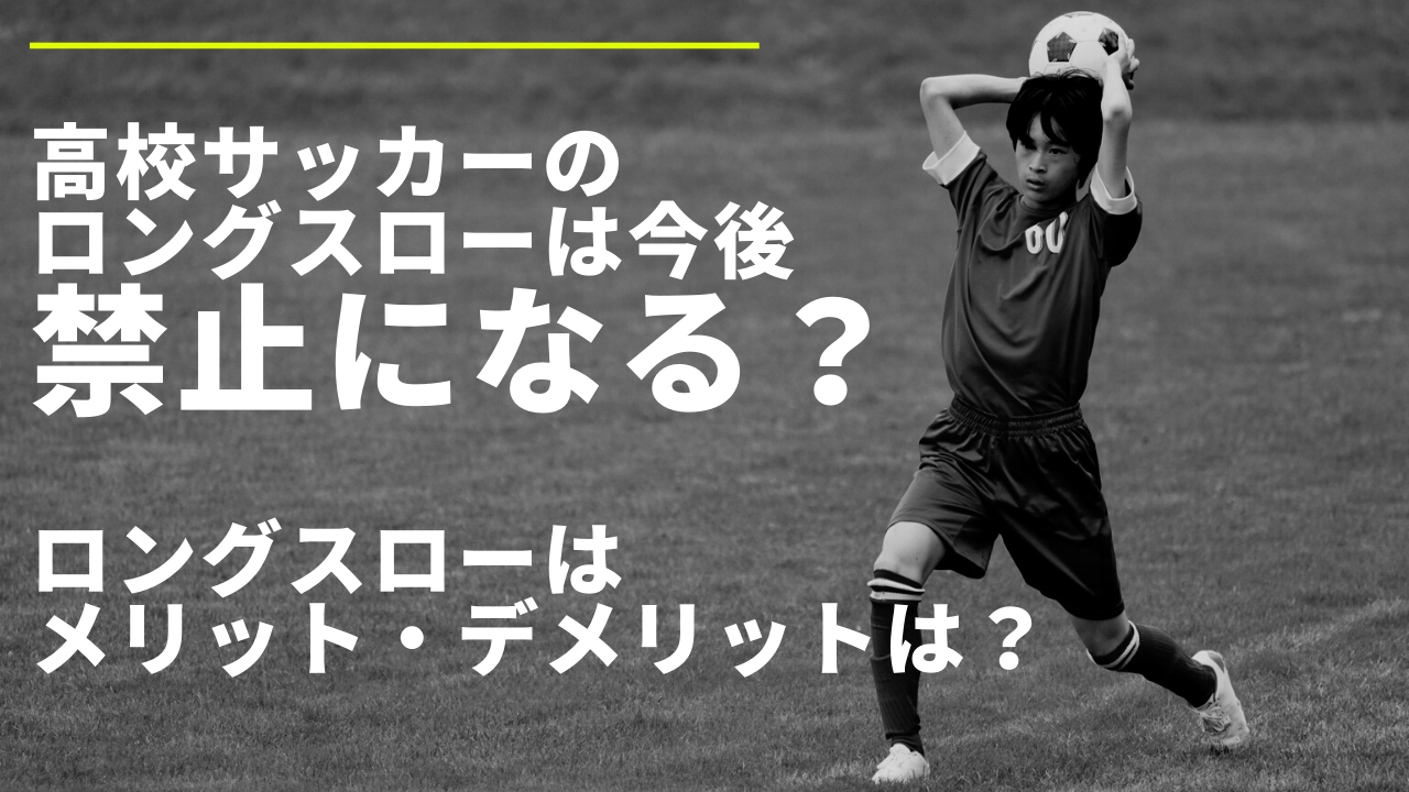 高校サッカーのロングスローは今後 禁止される 意外な事実や日本代表が使わない理由も げんブログ