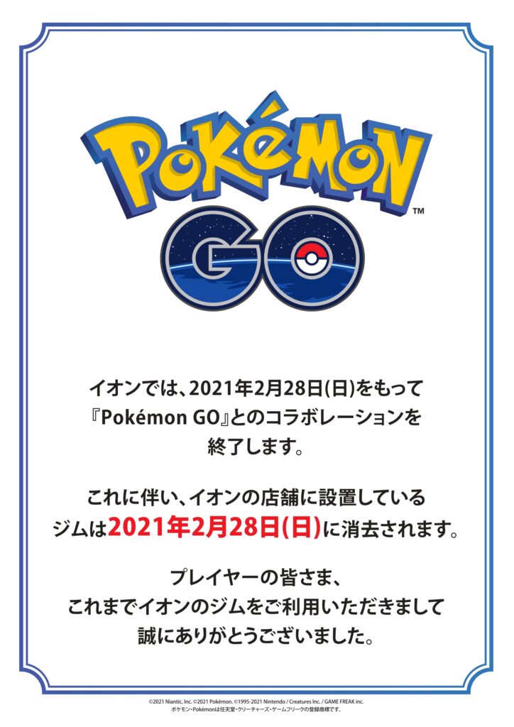 イオンがポケモンgoのスポンサーから撤退した理由は業績悪化ではない げんブログ