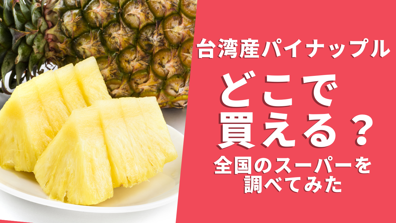 台湾産パイナップルが売り切れ状態に どこで買える 人気急上昇の理由は げんブログ