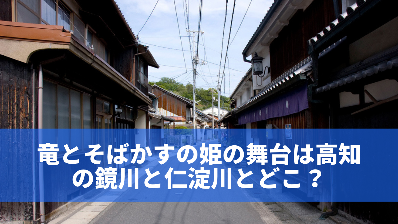 映画 竜とそばかすの姫 の聖地は高知県のどこ 鏡川や仁淀川 によどがわ であることが判明 げんブログ