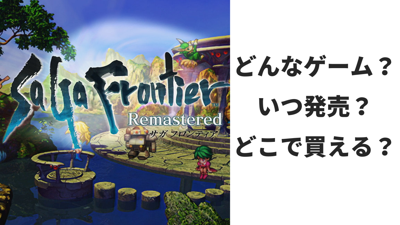 Ps4 サガフロンティアリマスターの評判 感想 レビュー 攻略情報 神ゲーなるか げんブログ