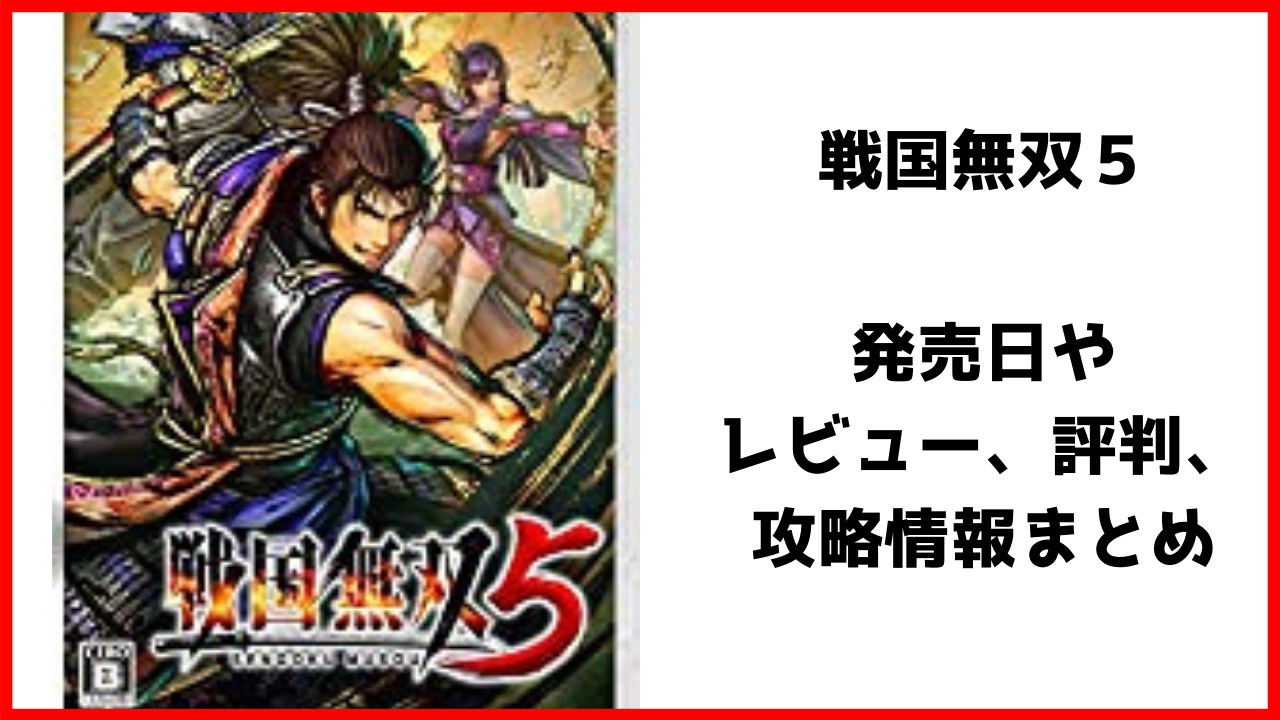 戦国無双5のレビューや評判 感想 攻略を紹介 戦国無双5も神ゲーなるか げんブログ