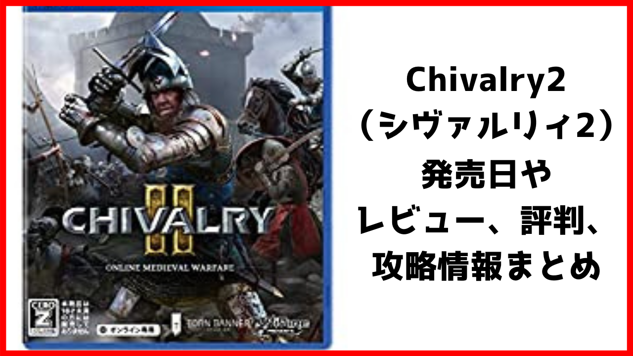 Chivalry2 シヴァルリィ2 の読み方やレビュー 評価 評判 感想 攻略を紹介 げんブログ