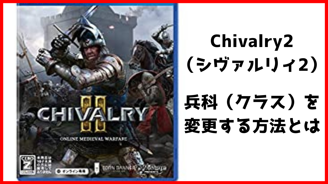 Chivalry2 シヴァルリィ2 の兵科 クラス の変え方を紹介 変更できる条件がある げんブログ