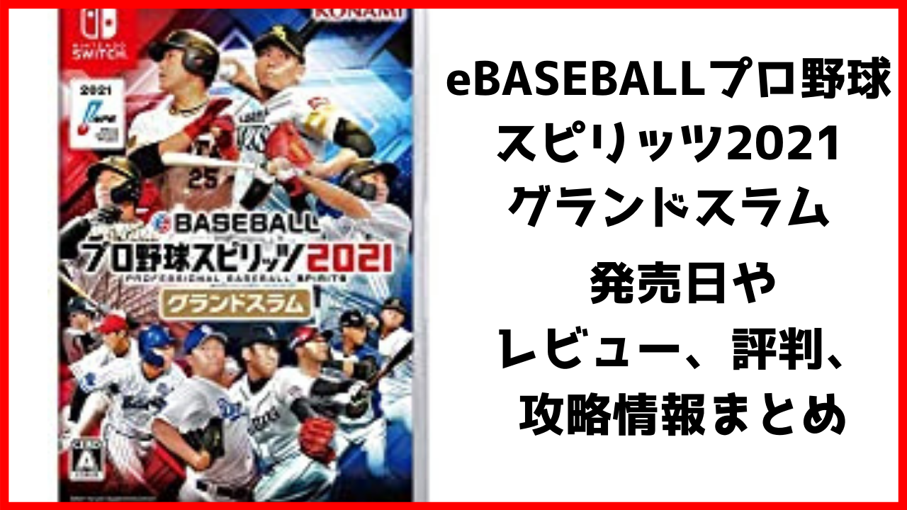 Ebaseballプロ野球スピリッツ21 プロスピ21 グランドスラムのレビューや評判 感想 攻略を紹介 げんブログ