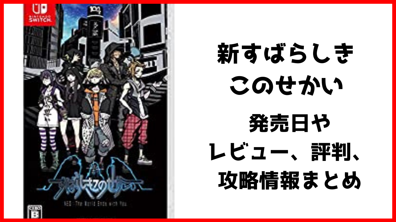 新すばらしきこのせかいのレビューや評判 感想 攻略を紹介 げんブログ