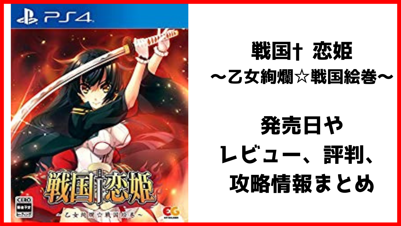 戦国 恋姫 乙女絢爛 戦国絵巻 のレビューや評判 感想 攻略を紹介 げんブログ